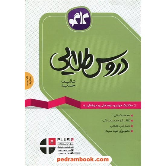 خرید کتاب دروس طلایی مکانیک خودرو دوم فنی حرفه ای راهنمای گام به گام / کاگو کد کتاب در سایت کتاب‌فروشی کتابسرای پدرام: 23328