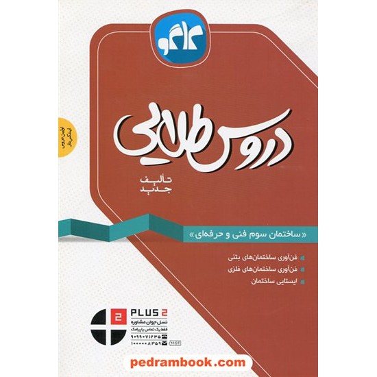 خرید کتاب دروس طلایی ساختمان سوم فنی حرفه ای راهنمای گام به گام / کاگو کد کتاب در سایت کتاب‌فروشی کتابسرای پدرام: 23329