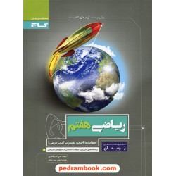 ریاضی هفتم / پرسمان / گاج
