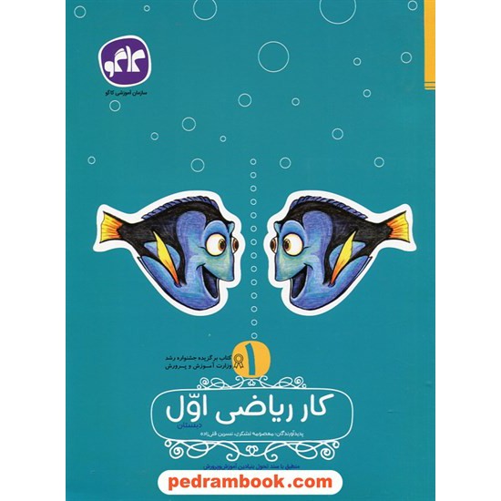 خرید کتاب ریاضی اول ابتدایی کتاب کار / معصومه لشگری - نسرین قلیزاده / کاگو کد کتاب در سایت کتاب‌فروشی کتابسرای پدرام: 23335