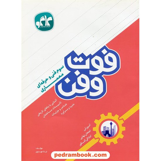 خرید کتاب فوت و فن معماری سوم فنی حرفه ای (آموزش، امتحان نهایی، کنکور) ‌/ کاگو کد کتاب در سایت کتاب‌فروشی کتابسرای پدرام: 23337