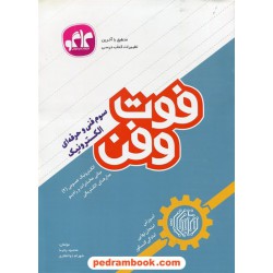 فوت و فن الکترونیک سوم فنی حرفه ای (آموزش، امتحان نهایی، کنکور) ‌/ کاگو