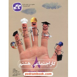 مطالعات اجتماعی هشتم / کتاب کار / کاگو