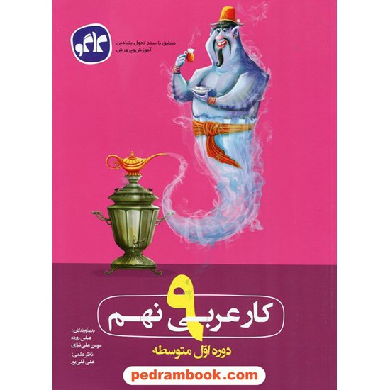 خرید کتاب عربی نهم / کتاب کار / کاگو کد کتاب در سایت کتاب‌فروشی کتابسرای پدرام: 23346