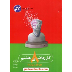 ریاضی هشتم / کتاب کار / کاگو