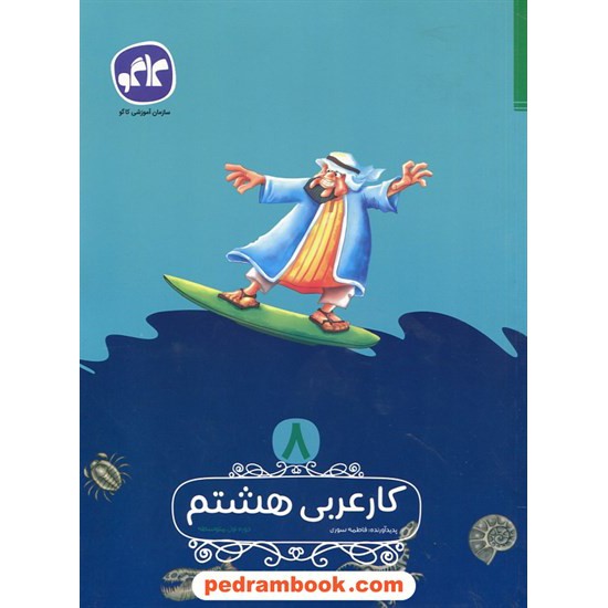 خرید کتاب عربی هشتم / کتاب کار / کاگو کد کتاب در سایت کتاب‌فروشی کتابسرای پدرام: 23352