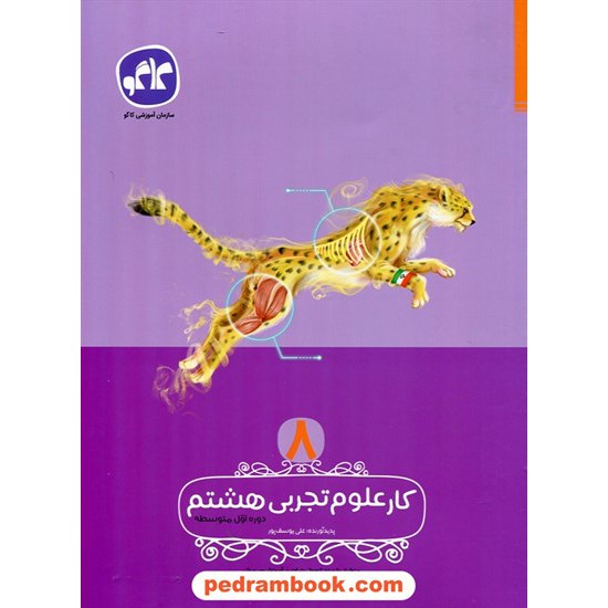 خرید کتاب علوم تجربی هشتم / کتاب کار / کاگو کد کتاب در سایت کتاب‌فروشی کتابسرای پدرام: 23354