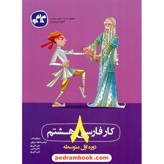 خرید کتاب فارسی هشتم / کتاب کار / کاگو کد کتاب در سایت کتاب‌فروشی کتابسرای پدرام: 23355