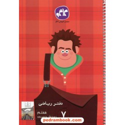 دفتر ریاضی هفتم / کاگو