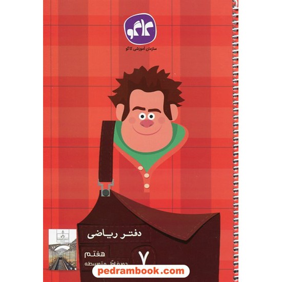 خرید کتاب دفتر ریاضی هفتم / کاگو کد کتاب در سایت کتاب‌فروشی کتابسرای پدرام: 23359