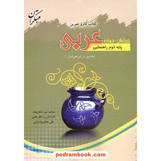 خرید کتاب عربی دوم راهنمایی کتاب کار مبتکران کد کتاب در سایت کتاب‌فروشی کتابسرای پدرام: 2336