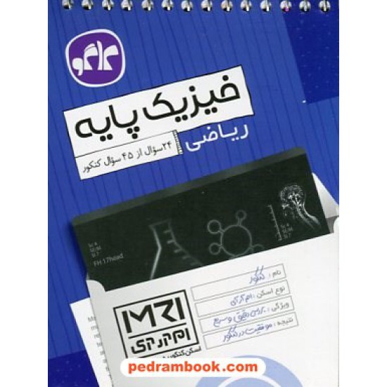 خرید کتاب فیزیک پایه رشته ریاضی (اسکن کنکور به روش MRI) / جیبی / کاگو کد کتاب در سایت کتاب‌فروشی کتابسرای پدرام: 23361