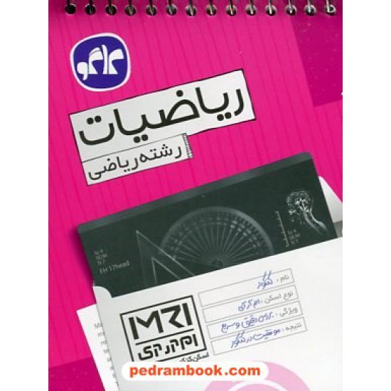 خرید کتاب ریاضیات رشته ریاضی (اسکن کنکور به روش MRI) / جیبی / کاگو کد کتاب در سایت کتاب‌فروشی کتابسرای پدرام: 23362