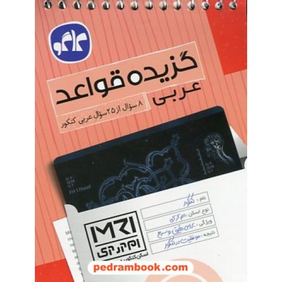 خرید کتاب گزیده قواعد عربی کنکور (اسکن کنکور به روش MRI) / جیبی / کاگو کد کتاب در سایت کتاب‌فروشی کتابسرای پدرام: 23363