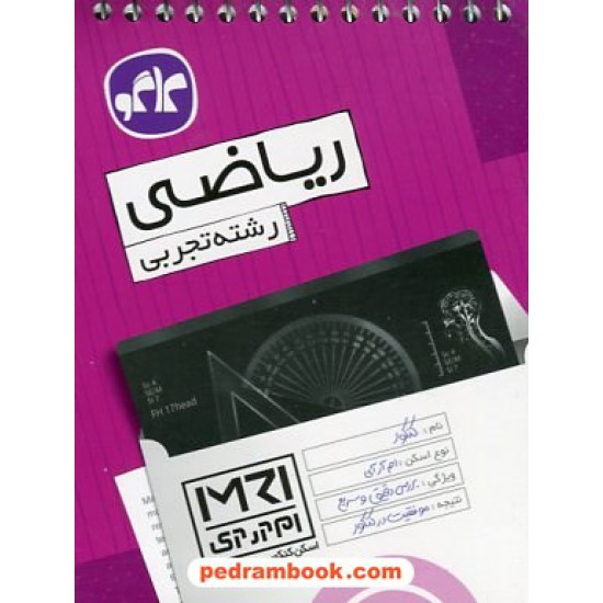 خرید کتاب ریاضیات رشته تجربی (اسکن کنکور به روش MRI) / جیبی / کاگو کد کتاب در سایت کتاب‌فروشی کتابسرای پدرام: 23364