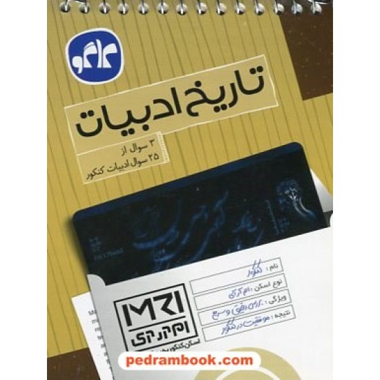 خرید کتاب تاریخ ادبیات (اسکن کنکور به روش MRI) / جیبی / کاگو کد کتاب در سایت کتاب‌فروشی کتابسرای پدرام: 23365