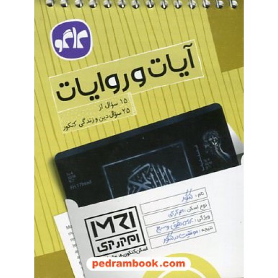 خرید کتاب آیات و روایات (اسکن کنکور به روش MRI) / جیبی / کاگو کد کتاب در سایت کتاب‌فروشی کتابسرای پدرام: 23366