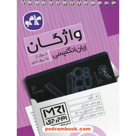 خرید کتاب واژگان زبان انگلیسی (اسکن کنکور به روش MRI) / جیبی / کاگو کد کتاب در سایت کتاب‌فروشی کتابسرای پدرام: 23367