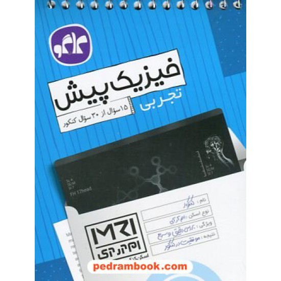 خرید کتاب فیزیک پیش تجربی (اسکن کنکور به روش MRI) / جیبی / کاگو کد کتاب در سایت کتاب‌فروشی کتابسرای پدرام: 23368