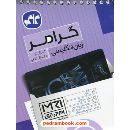 خرید کتاب گرامر زبان انگلیسی (اسکن کنکور به روش MRI) / جیبی / کاگو کد کتاب در سایت کتاب‌فروشی کتابسرای پدرام: 23370