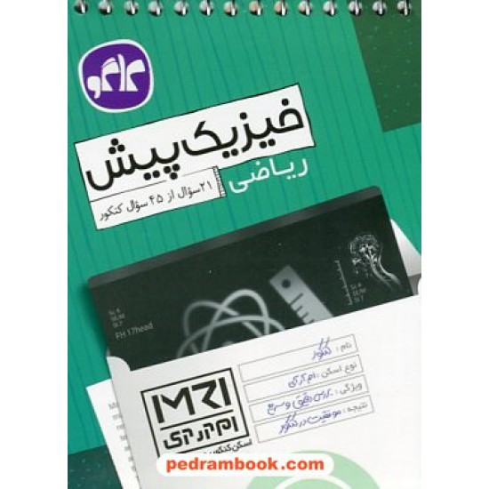 خرید کتاب فیزیک پیش ریاضی (اسکن کنکور به روش MRI) / جیبی / کاگو کد کتاب در سایت کتاب‌فروشی کتابسرای پدرام: 23371