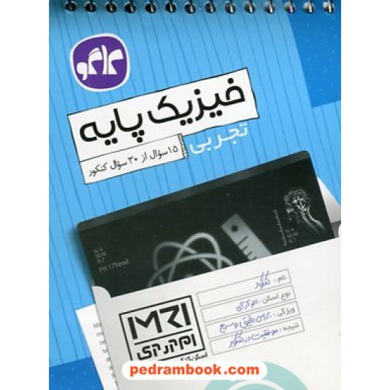 خرید کتاب فیزیک پایه تجربی (اسکن کنکور به روش MRI) / جیبی / کاگو کد کتاب در سایت کتاب‌فروشی کتابسرای پدرام: 23372