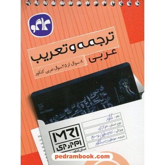 خرید کتاب ترجمه و تعریب عربی (اسکن کنکور به روش MRI) / جیبی / کاگو کد کتاب در سایت کتاب‌فروشی کتابسرای پدرام: 23374