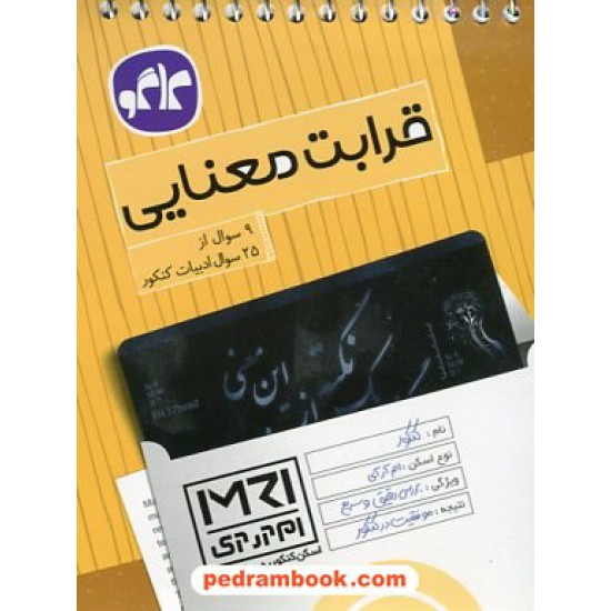 خرید کتاب قرابت معنایی (اسکن کنکور به روش MRI) / جیبی / کاگو کد کتاب در سایت کتاب‌فروشی کتابسرای پدرام: 23375