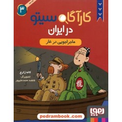 کارآگاه سیتو در ایران 3: ماجراجویی در غار / لاله زارع / نشر هوپا