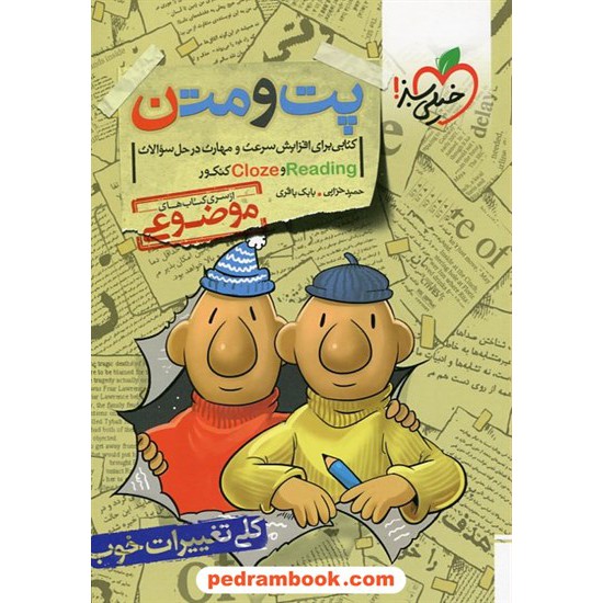 خرید کتاب پت و متن: کتابی برای افزایش سرعت و مهارت در حل سوالات ریدینگ و کلوز کنکور Reading & Cloze / خیلی سبز کد کتاب در سایت کتاب‌فروشی کتابسرای پدرام: 23378