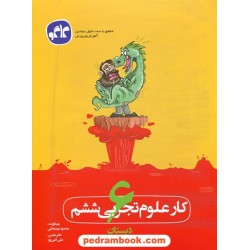 علوم ششم ابتدایی کتاب کار / محمود مهدیخانی / کاگو