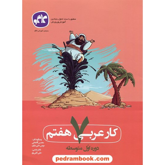 خرید کتاب عربی هفتم / کتاب کار / کاگو کد کتاب در سایت کتاب‌فروشی کتابسرای پدرام: 23383