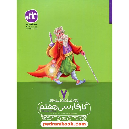 خرید کتاب فارسی هفتم / کتاب کار / کاگو کد کتاب در سایت کتاب‌فروشی کتابسرای پدرام: 23384