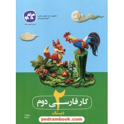 فارسی دوم ابتدایی کتاب کار طلایی / مهناز بقا / کاگو
