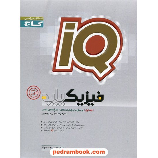 خرید کتاب فیزیک پایه کنکور IQ / جلد اول: پرسش های چهار گزینه ای با پاسخ کلیدی / احمد جوکار / گاج کد کتاب در سایت کتاب‌فروشی کتابسرای پدرام: 23389