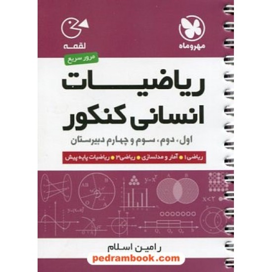 خرید کتاب ریاضیات انسانی کنکور / جیبی (لقمه) / مهر و ماه کد کتاب در سایت کتاب‌فروشی کتابسرای پدرام: 23391