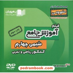 DVD آموزش جامع مفهومی شیمی پیش کنکور (مجموعه فیلم های آموزش مفهومی) / رهپویان دانش و اندیشه