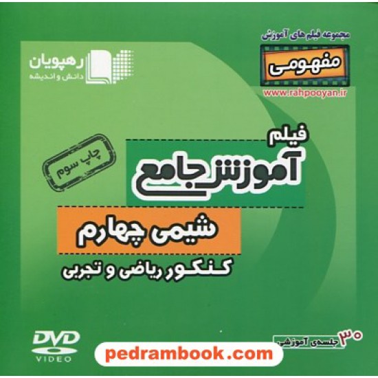 خرید کتاب DVD آموزش جامع مفهومی شیمی پیش کنکور (مجموعه فیلم های آموزش مفهومی) / رهپویان دانش و اندیشه کد کتاب در سایت کتاب‌فروشی کتابسرای پدرام: 23393