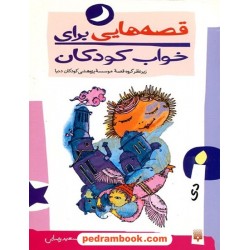 قصه‌هایی برای خواب کودکان (دی) / نشر پیدایش
