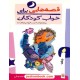 عکس کتاب قصههایی برای خواب کودکان (دی) / نشر پیدایش خرید کتاب قصههایی برای خواب کودکان (دی) / نشر پیدایش کد کالا در سایت کتابفروشی کتابسرای پدرام: 23397