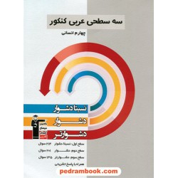 عربی کنکور چهارم انسانی سه سطحی (نسبتا دشوار دشوار دشوارتر) / کانون