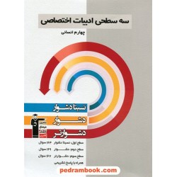 ادبیات اختصاصی چهارم انسانی سه سطحی (نسبتا دشوار دشوار دشوارتر) / کانون