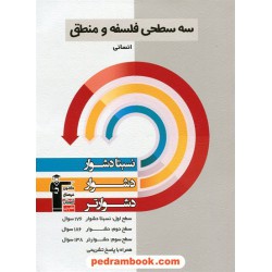 فلسفه و منطق علوم انسانی سه سطحی (نسبتا دشوار دشوار دشوارتر) / کانون