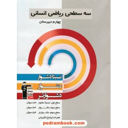 ریاضی چهارم انسانی سه سطحی (نسبتا دشوار دشوار دشوارتر) / کانون