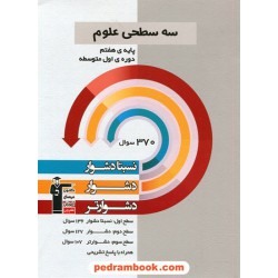 علوم هفتم / سه سطحی (نسبتا دشوار دشوار دشوارتر) / کانون