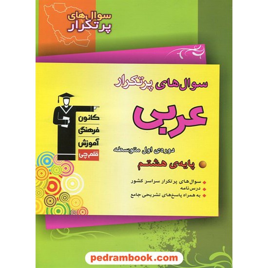 خرید کتاب عربی هشتم / سوال های پرتکرار (دو سالانه) / کانون کد کتاب در سایت کتاب‌فروشی کتابسرای پدرام: 23410