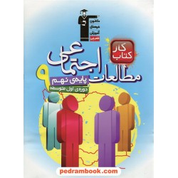 مطالعات اجتماعی نهم / کتاب کار / کانون