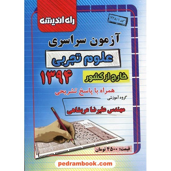 خرید کتاب دفترچه کنکور آزمون سراسری 1394 رشته علوم تجربی / خارج از کشور / راه اندیشه کد کتاب در سایت کتاب‌فروشی کتابسرای پدرام: 23412