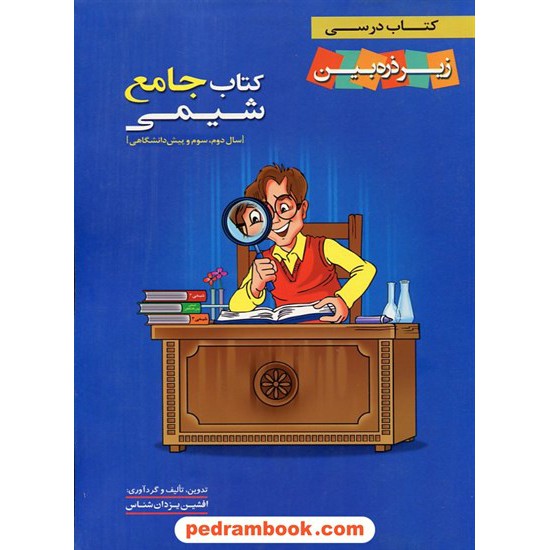 خرید کتاب شیمی کتاب جامع (دوم و سوم و پیش) / کتاب درسی زیر ذره بین / افشین یزدان شناس / خانه زیست شناسی کد کتاب در سایت کتاب‌فروشی کتابسرای پدرام: 23413