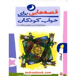 قصه‌هایی برای خواب کودکان (اسفند) / نشر پیدایش